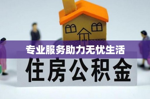 三民专业服务助力无忧生活