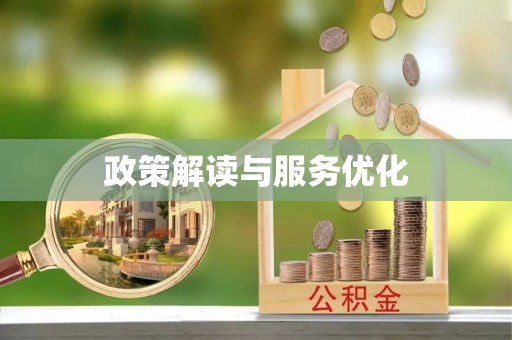 三民政策解读与服务优化