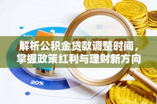 三民解析公积金贷款调整时间，掌握政策红利与理财新方向