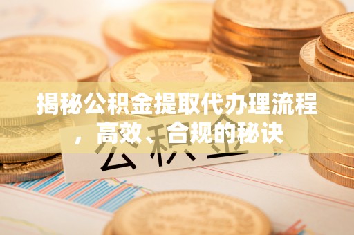 三民揭秘公积金提取代办理流程，高效、合规的秘诀