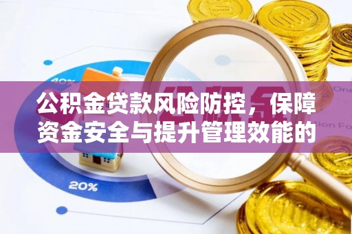 三民公积金贷款风险防控，保障资金安全与提升管理效能的多维度探索