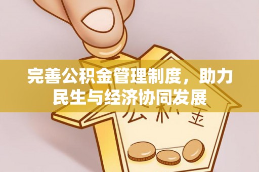 三民完善公积金管理制度，助力民生与经济协同发展