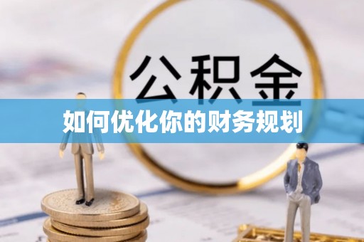 三民如何优化你的财务规划