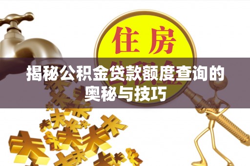 三民揭秘公积金贷款额度查询的奥秘与技巧