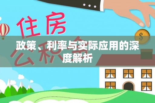 三民政策、利率与实际应用的深度解析