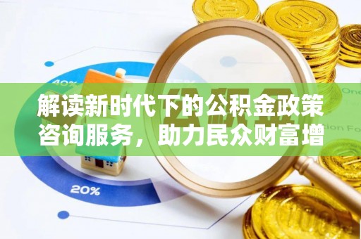 三民解读新时代下的公积金政策咨询服务，助力民众财富增值与安居梦想