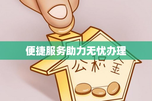 三民便捷服务助力无忧办理