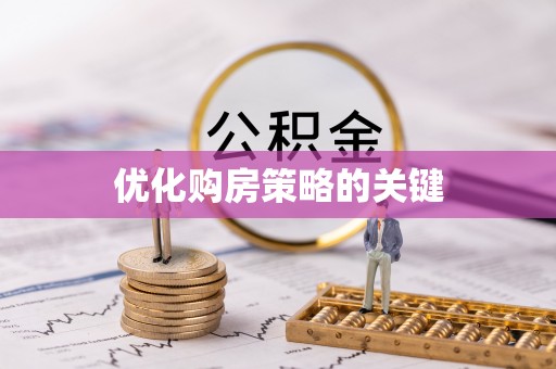 三民优化购房策略的关键