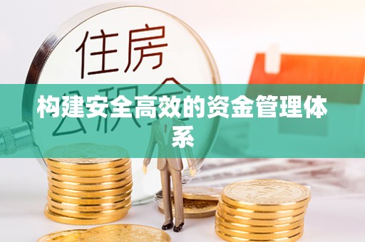 三民构建安全高效的资金管理体系