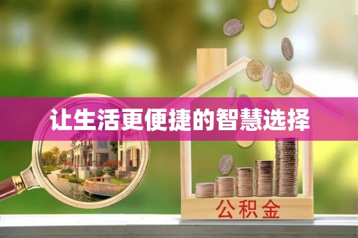 三民让生活更便捷的智慧选择