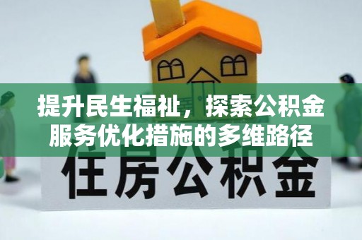 三民提升民生福祉，探索公积金服务优化措施的多维路径