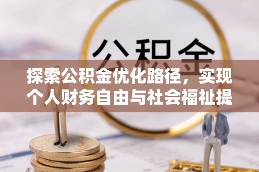 三民探索公积金优化路径，实现个人财务自由与社会福祉提升的桥梁