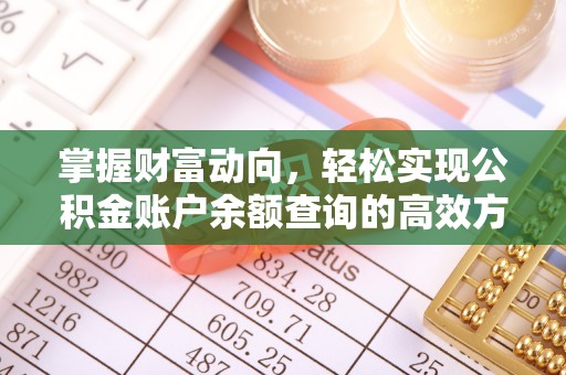 三民掌握财富动向，轻松实现公积金账户余额查询的高效方式