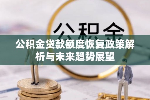 三民公积金贷款额度恢复政策解析与未来趋势展望