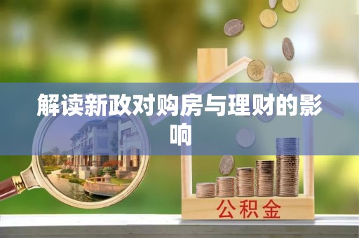 三民解读新政对购房与理财的影响