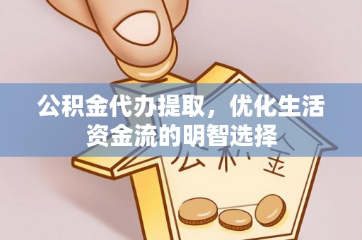 三民公积金代办提取，优化生活资金流的明智选择