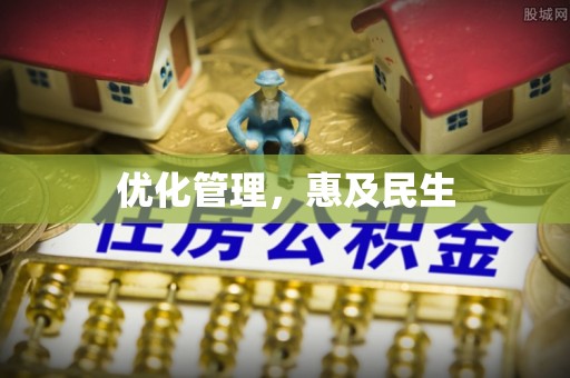 三民优化管理，惠及民生