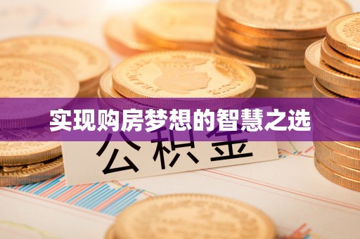 三民实现购房梦想的智慧之选