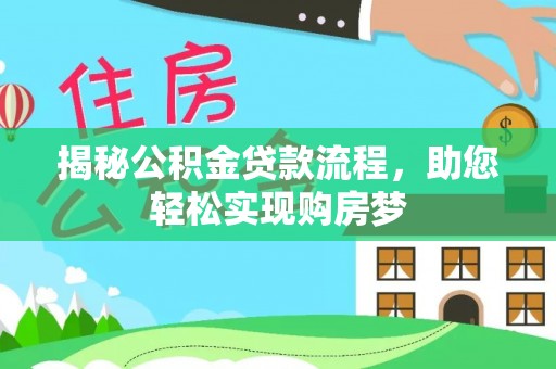 三民揭秘公积金贷款流程，助您轻松实现购房梦