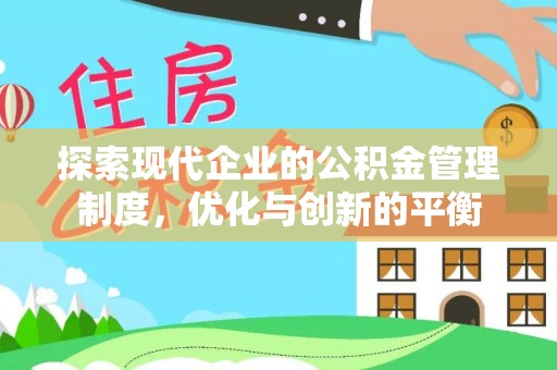 三民探索现代企业的公积金管理制度，优化与创新的平衡