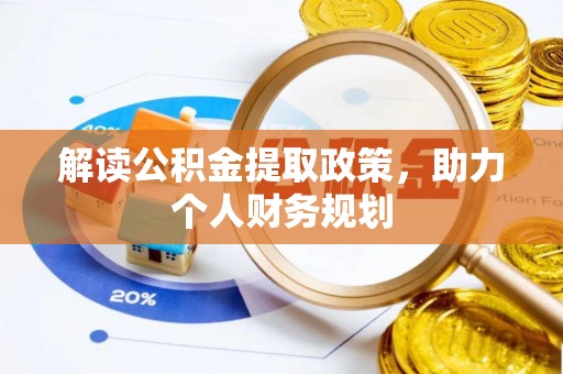 三民解读公积金提取政策，助力个人财务规划