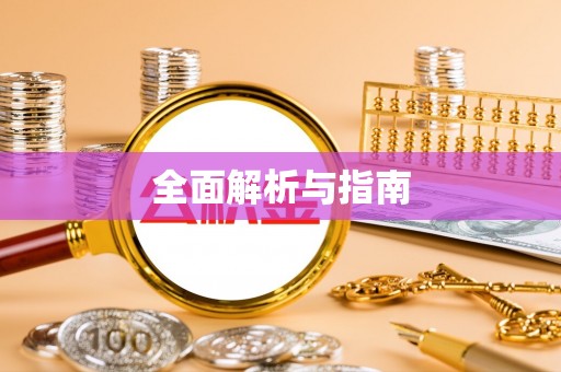 三民全面解析与指南