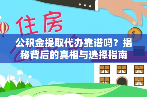 三民公积金提取代办靠谱吗？揭秘背后的真相与选择指南