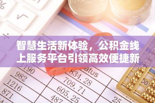 三民智慧生活新体验，公积金线上服务平台引领高效便捷新潮流