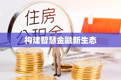 三民构建智慧金融新生态