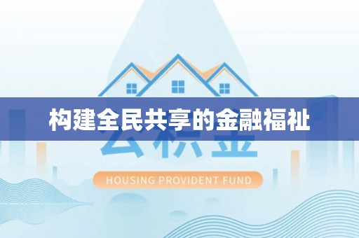 三民构建全民共享的金融福祉