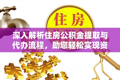 三民深入解析住房公积金提取与代办流程，助您轻松实现资金利用最大化