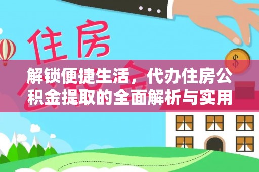 三民解锁便捷生活，代办住房公积金提取的全面解析与实用指南