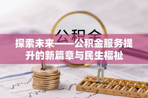 三民探索未来——公积金服务提升的新篇章与民生福祉
