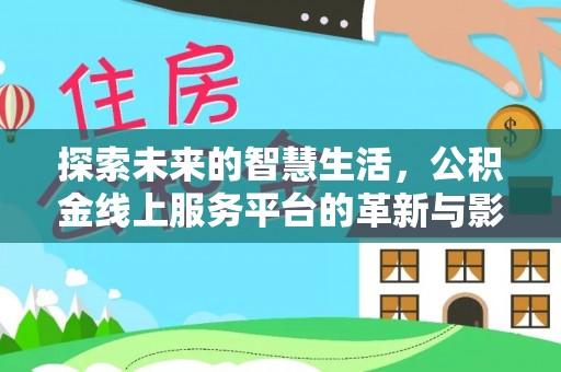 三民探索未来的智慧生活，公积金线上服务平台的革新与影响