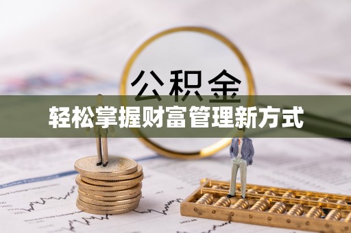 三民轻松掌握财富管理新方式