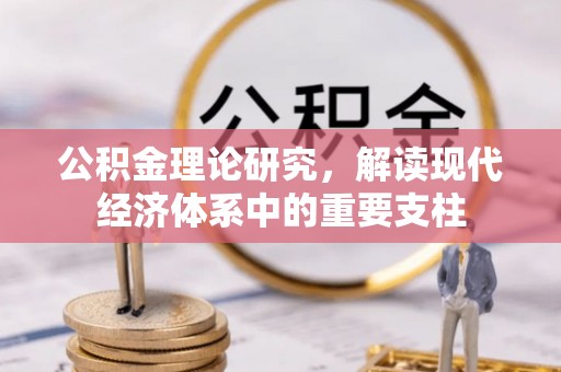 三民公积金理论研究，解读现代经济体系中的重要支柱