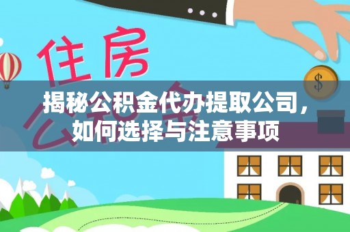 三民揭秘公积金代办提取公司，如何选择与注意事项