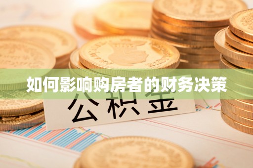 三民如何影响购房者的财务决策