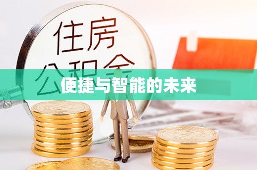 三民便捷与智能的未来