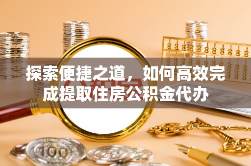 三民探索便捷之道，如何高效完成提取住房公积金代办