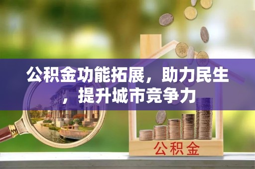 三民公积金功能拓展，助力民生，提升城市竞争力