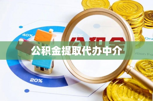 三民公积金提取代办中介