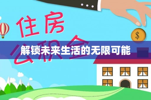 三民解锁未来生活的无限可能