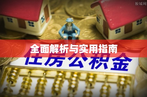 三民全面解析与实用指南