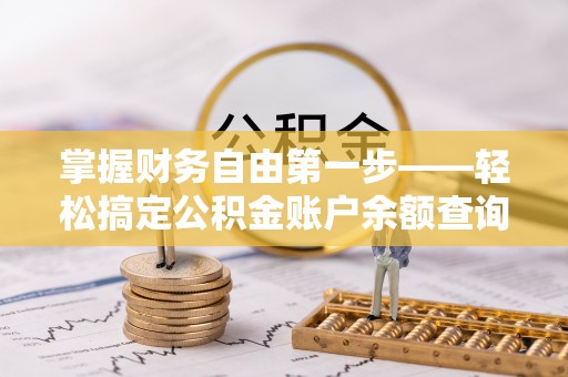 三民掌握财务自由第一步——轻松搞定公积金账户余额查询的方法与技巧