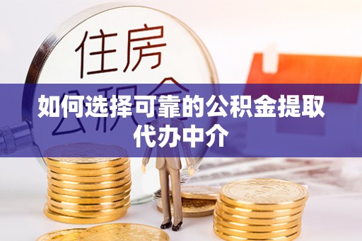三民如何选择可靠的公积金提取代办中介