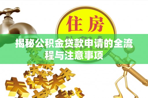 三民揭秘公积金贷款申请的全流程与注意事项