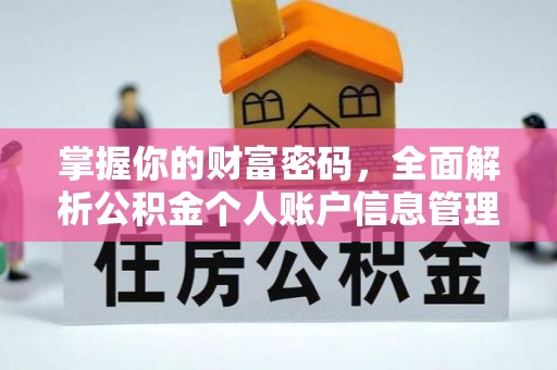 三民掌握你的财富密码，全面解析公积金个人账户信息管理