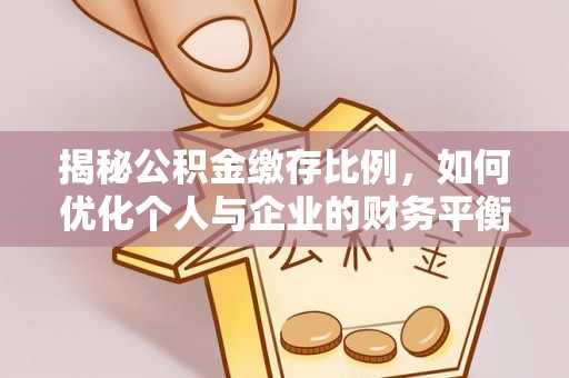 三民揭秘公积金缴存比例，如何优化个人与企业的财务平衡