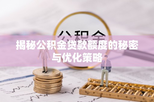 三民揭秘公积金贷款额度的秘密与优化策略